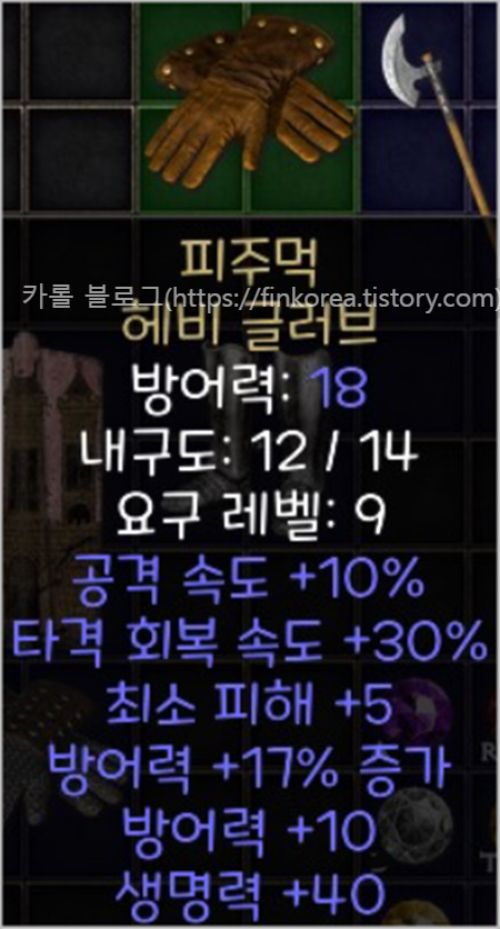  디아블로2 레저렉션 피주먹 헤비 글러브(블피장)