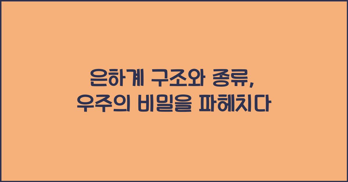 은하계 구조와 종류