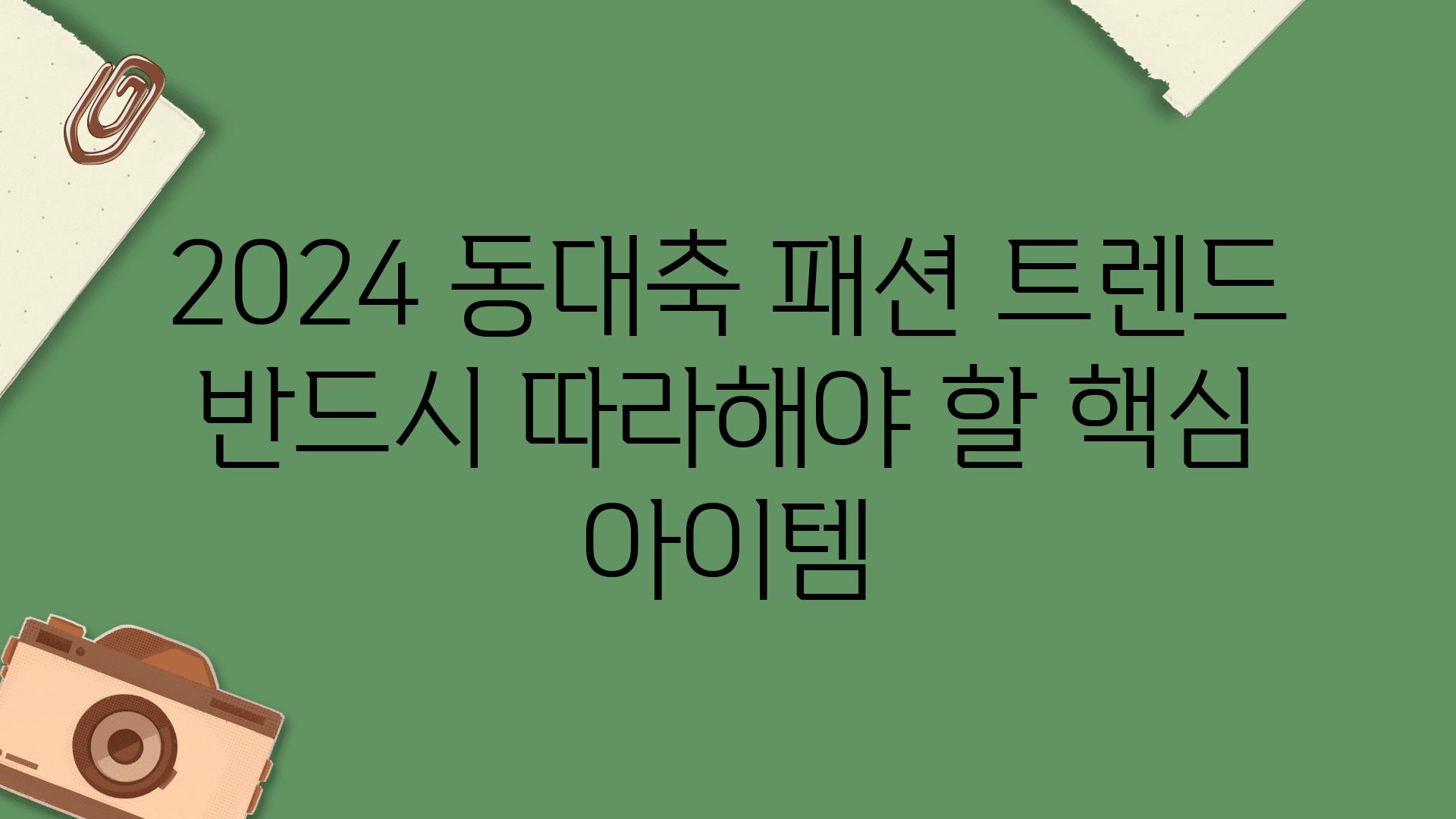 2024 동대축 패션 트렌드 반드시 따라해야 할 핵심 아이템