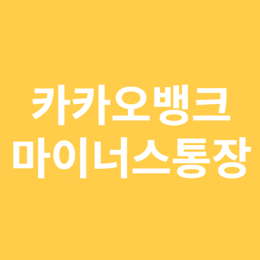 카카오뱅크 마이너스통장