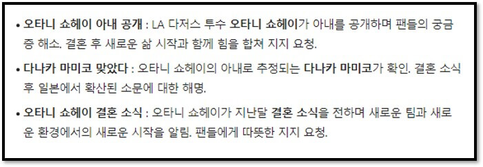 오타니 결혼 사실 공개 : 야구 스타 오타니가 SNS를 통해 결혼 사실을 발표하고 아내의 정체를 비공개로 유지
다나카 마미코 아내 추정 : 다나카 마미코가 오타니의 아내로 추정되며&#44; 일본 여자프로농구 선수 출신
오타니 가족의 스포츠 역사 : 오타니의 부모와 형제 모두 스포츠 선수 출신으로&#44; 가족 전체가 스포츠에 관심