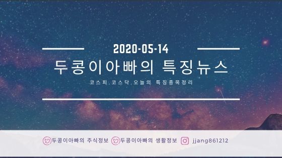  20년 05월 14일 코스피,코스닥,특징주정리,국제유가