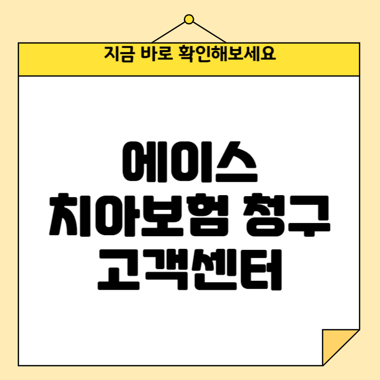 에이스 치아보험 청구 고객센터