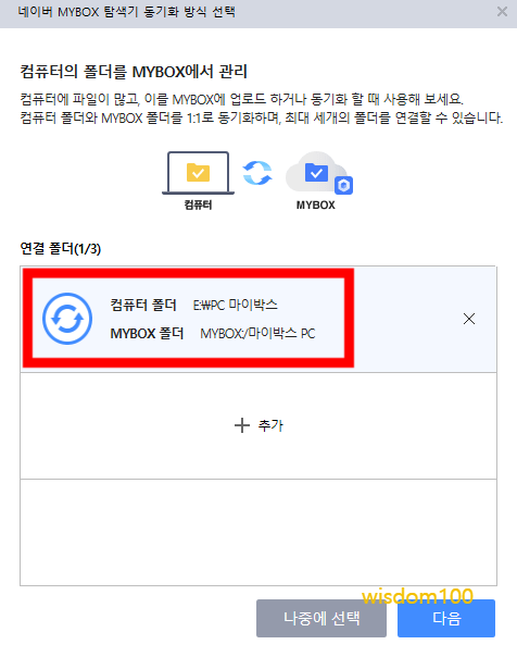 컴퓨터와 마이박스 동기화 폴더 설정 완료