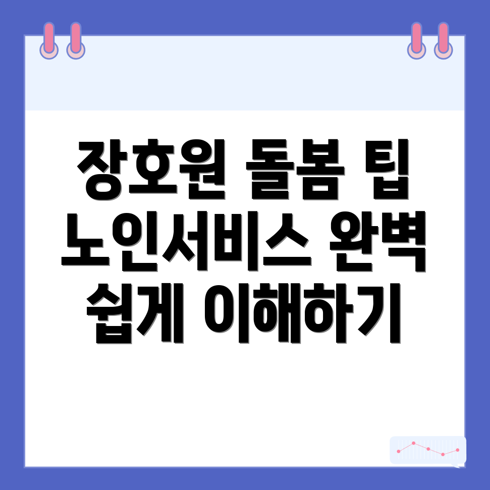 노인돌봄서비스