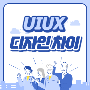 UIUX 디자인 차이