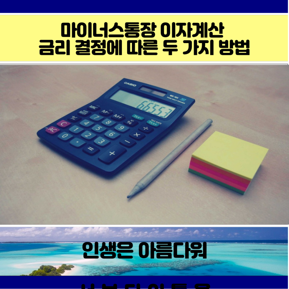 마이너스통장 이자계산기 마이너스통장 이자계산 금리 결정에 5