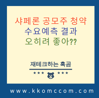  샤페론 공모주(IPO) 청약, 수요예측 결과 오히려 좋아?