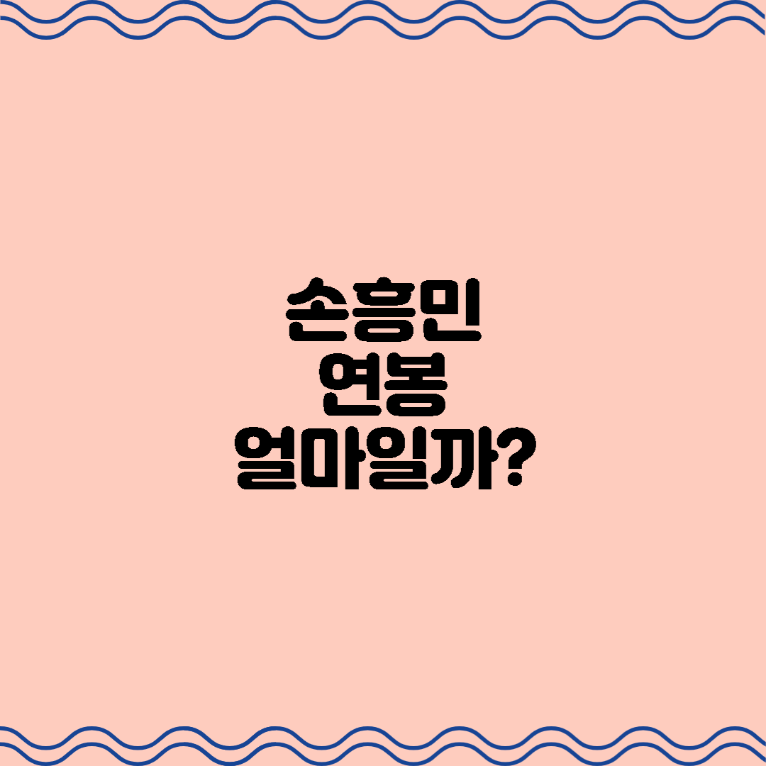  대한민국의 슈퍼스타 손흥민, 그의 연봉은 얼마인가?