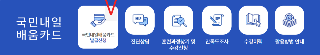 국민내일 배움 카드 신청 및 발급방법
