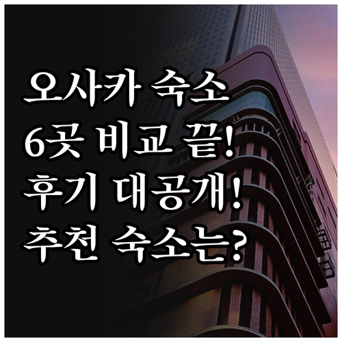 오사카 숙소 고민 끝! 6곳 비교분석