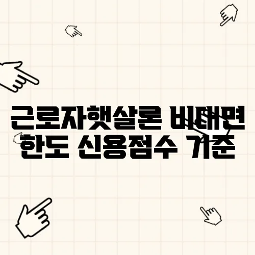 근로자햇살론 비대면 한도 신용점수 기준