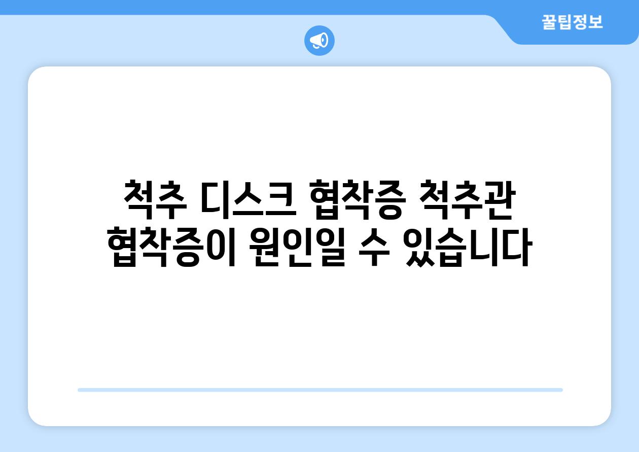 척추 디스크 협착증 척추관 협착증이 원인일 수 있습니다