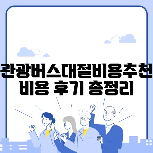관광버스대절비용추천 비용 후기 총정리