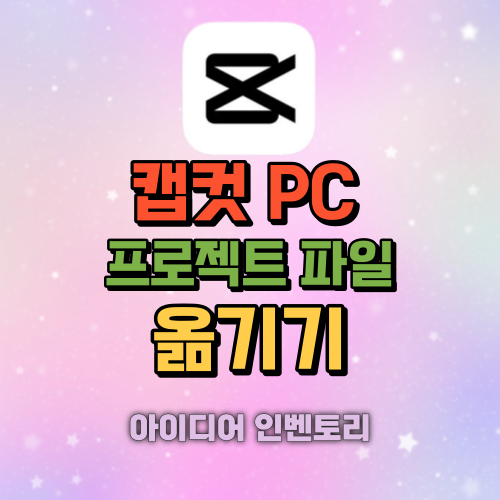 캡컷(cupcut) pc 프로젝트 파일 옮기기