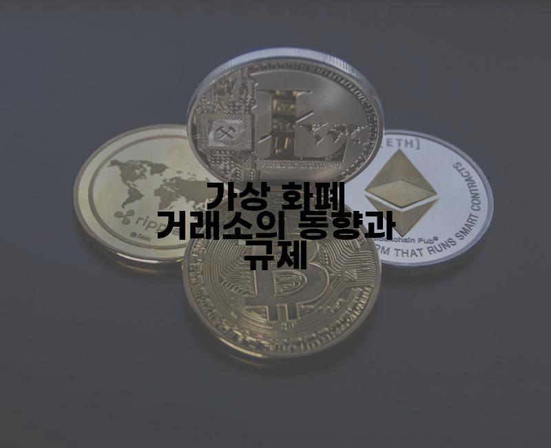 가상 화폐 거래소의 동향과 규제