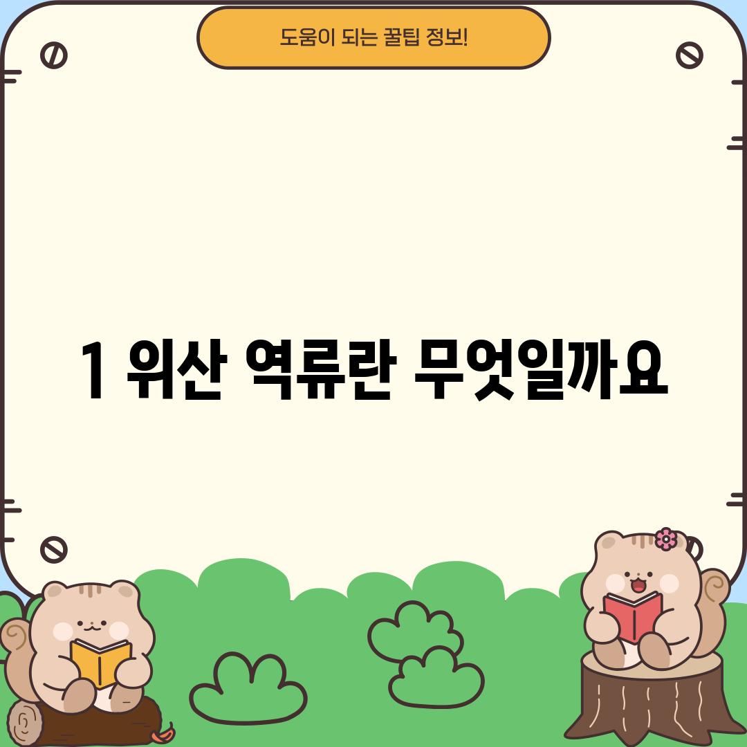 1. 위산 역류란 무엇일까요?