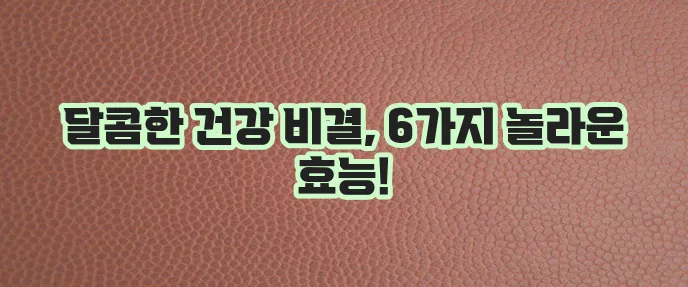 고구마 효능 6가지 건강에 정말 좋은 점!