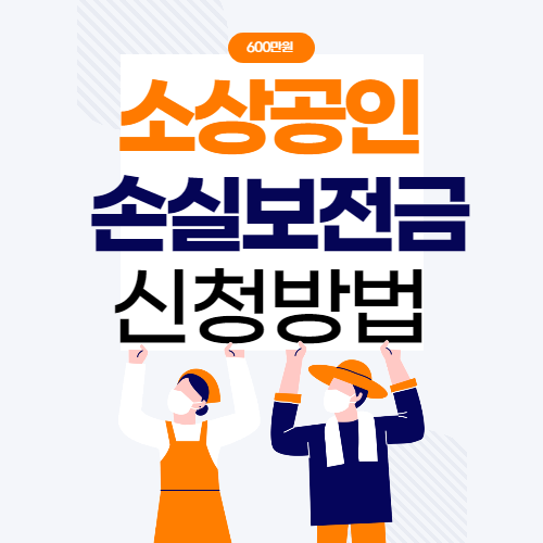 소상공인 손실보상 신청 방법