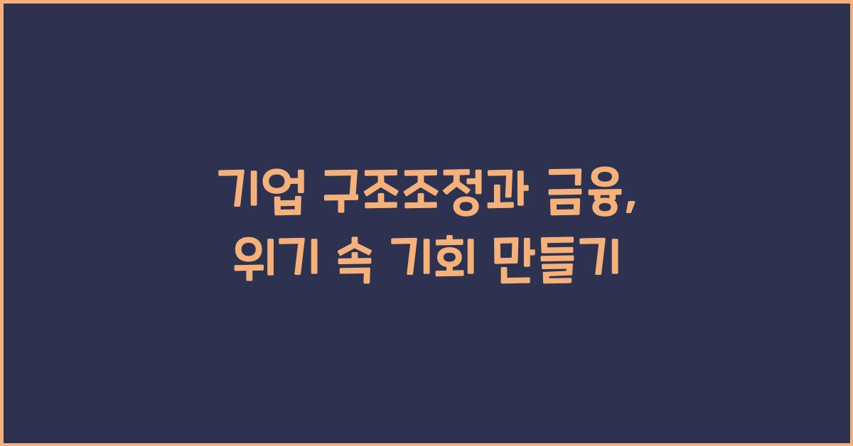 기업 구조조정과 금융