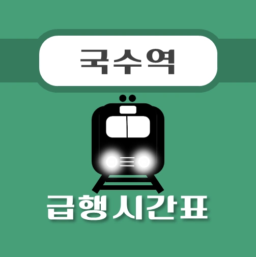 썸네일-국수역-경의중앙선-급행열차-시간표