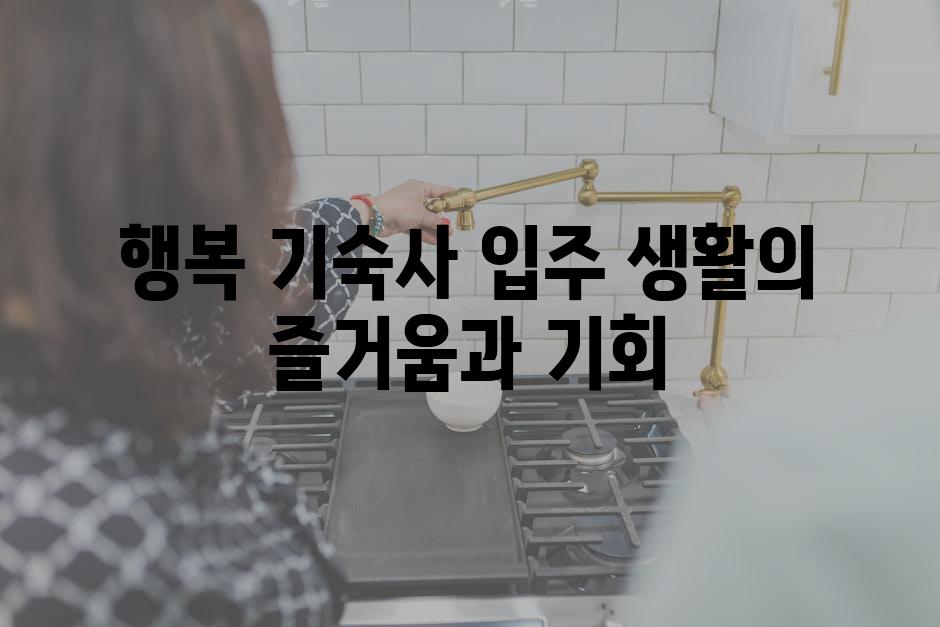 행복 기숙사 입주 생활의 즐거움과 기회