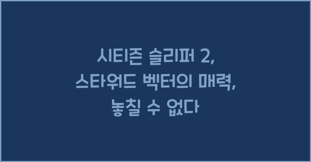 시티즌 슬리퍼 2: 스타워드 벡터