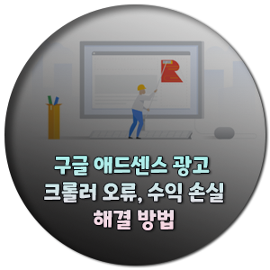 애드센스-광고-크롤러-오류