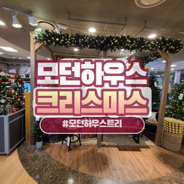  모던하우스 트리 / 크리스마스 장식 구경