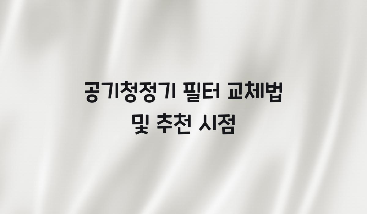 공기청정기 필터 교체법