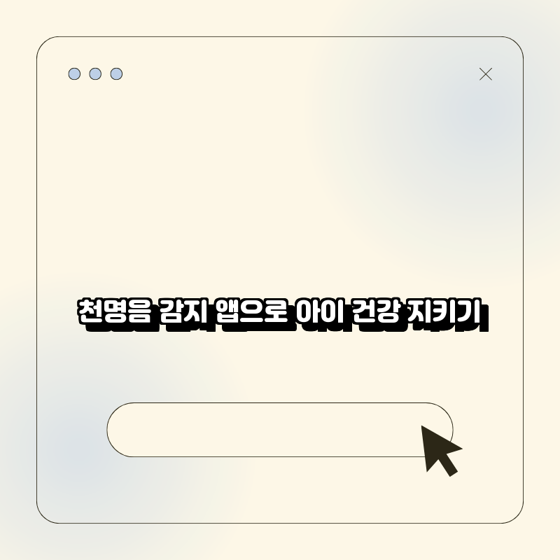 천명음 감지 앱으로 아이 건강 지키기 천명음 감지 앱으로 아이 건강 지키기