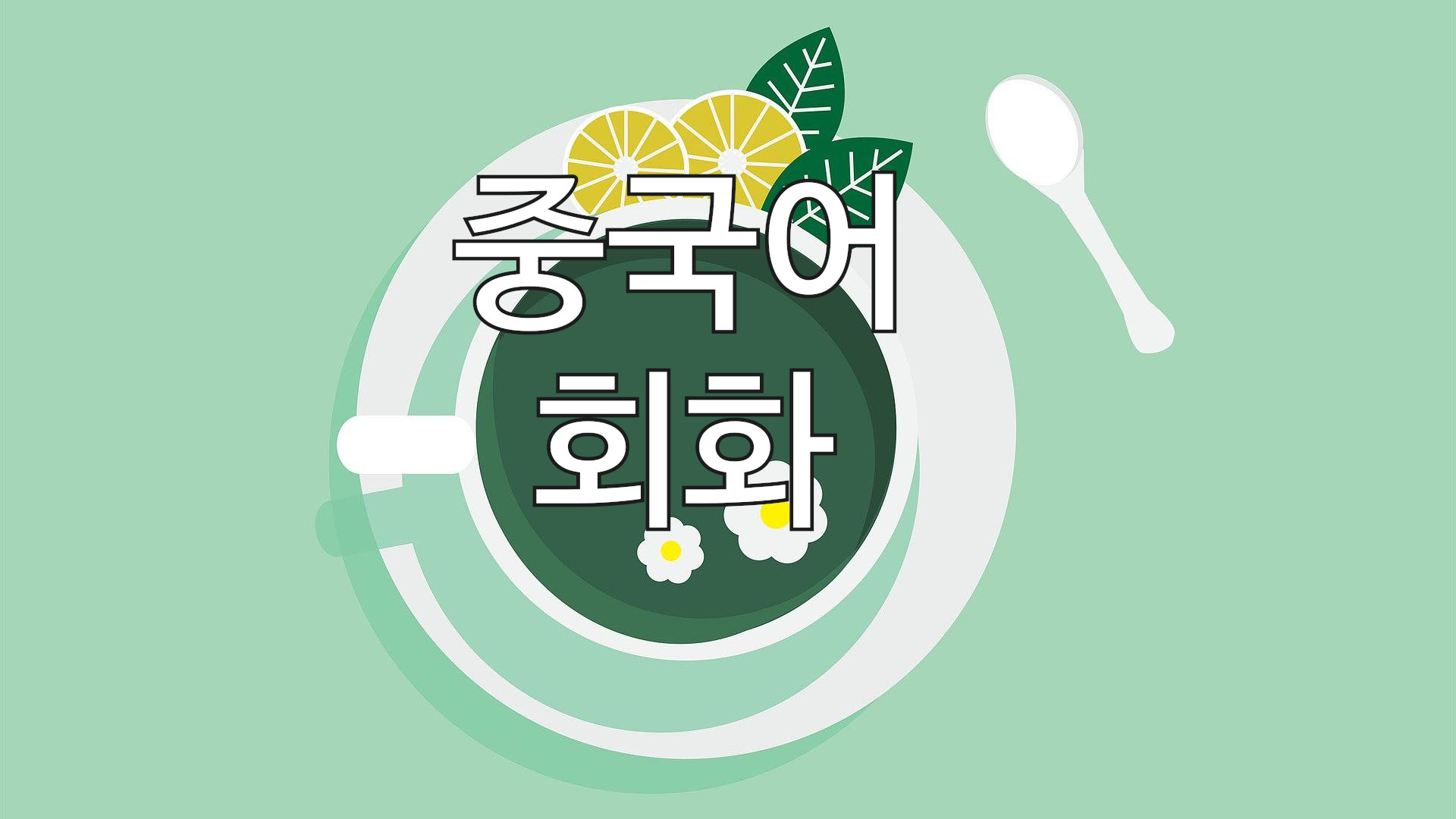  중국어 회화 会话 2 / 10
