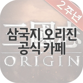  삼국지 오리진 공식 카페 찾아가기