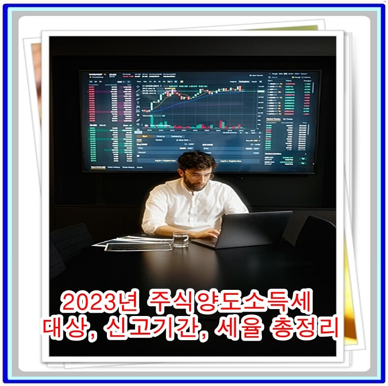  2023년 국내외 주식양도소득세 대상, 신고기간, 세율 총정리