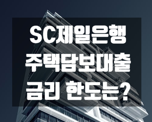  sc제일은행 주택담보대출 금리 한도는?