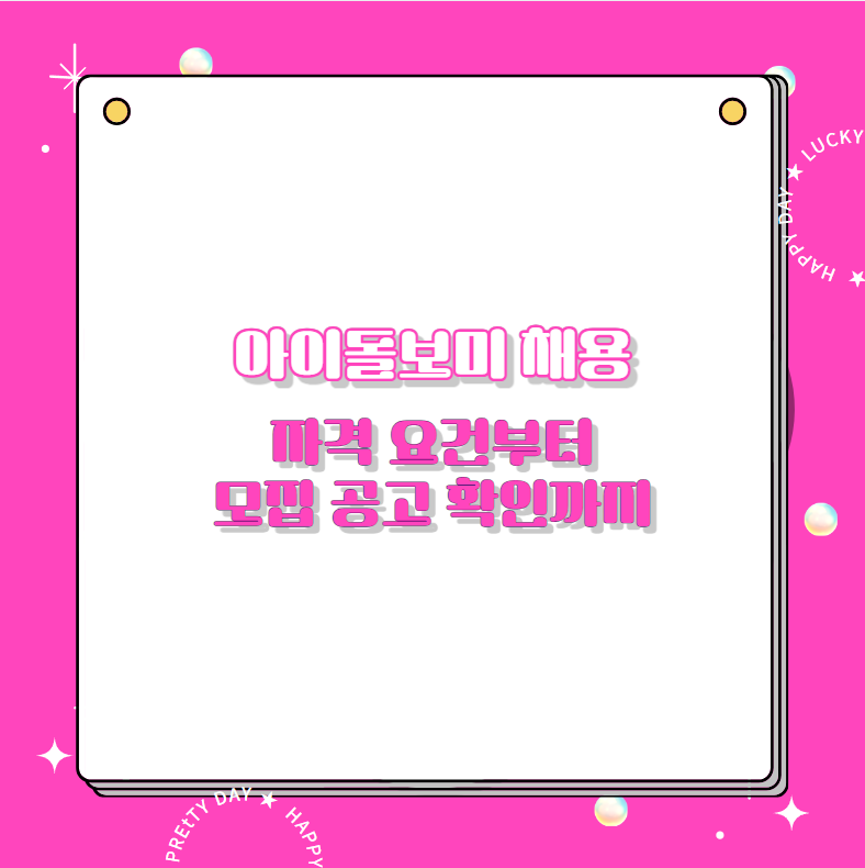 아이돌보미 채용 자격 요건부터 모집 공고 확인까지