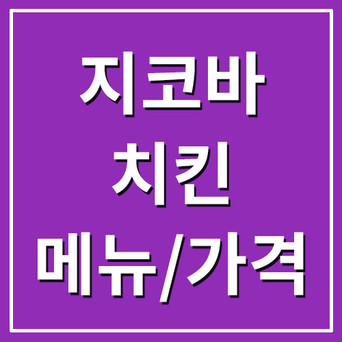  지코바 치킨 메뉴 및 가격