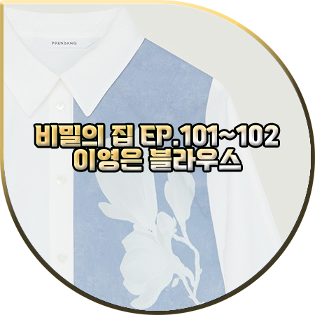  비밀의 집 101회~102회 이영은 블라우스 :: 쁘렝땅 플라워 프린트 셔츠 블라우스 : 백주홍 패션