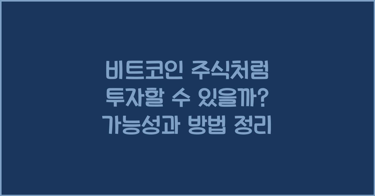 비트코인 주식처럼 투자할 수 있을까?