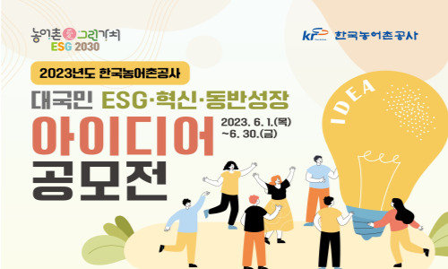 한국농어촌공사 대국민 ESG&middot;혁신&middot;동반성장 아이디어 공모전 홍보 포스터 및 접수기간
