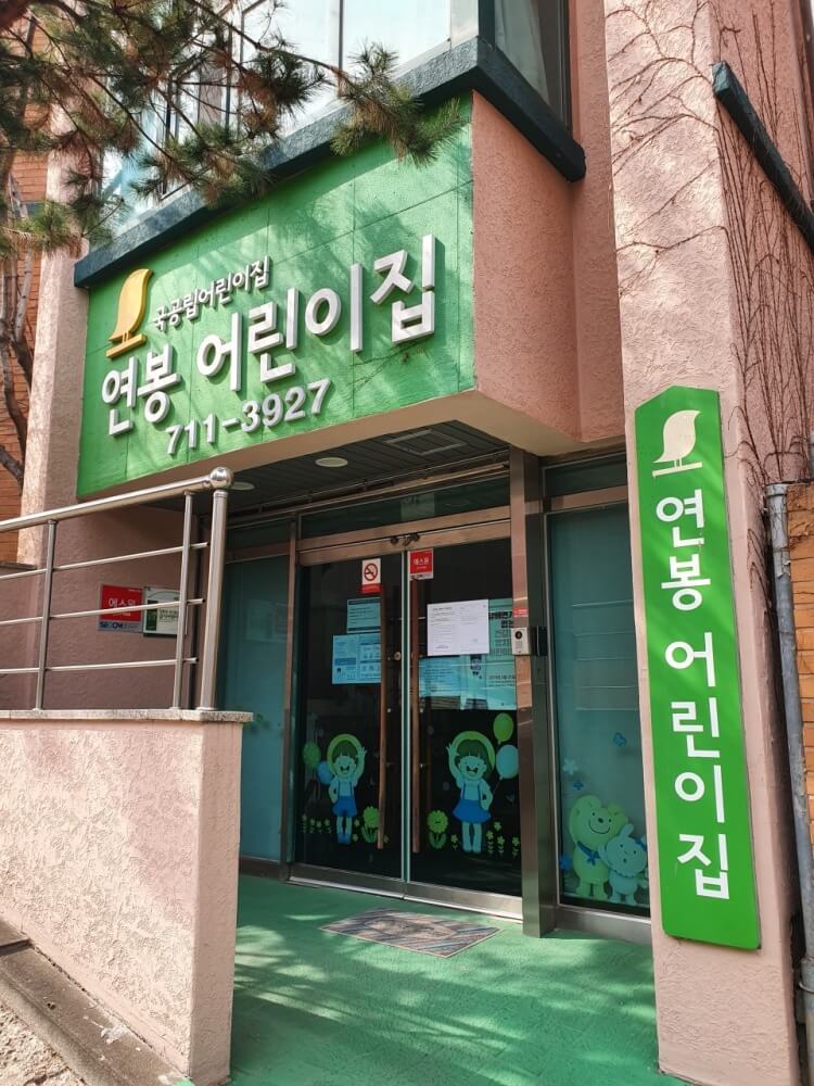 서울시 365열린어린이집 대상&#44; 예약방법&#44; 운영시간&#44; 비용&#44; 위치&#44; 연락처