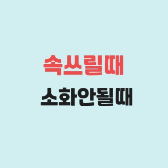  소화가 잘 안될때 도움되는 음식 자세