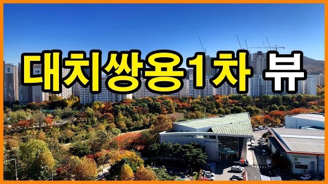  대치 쌍용1차아파트 뷰 Korea Seoul Apartment | 양재천, 세텍 | 대치동