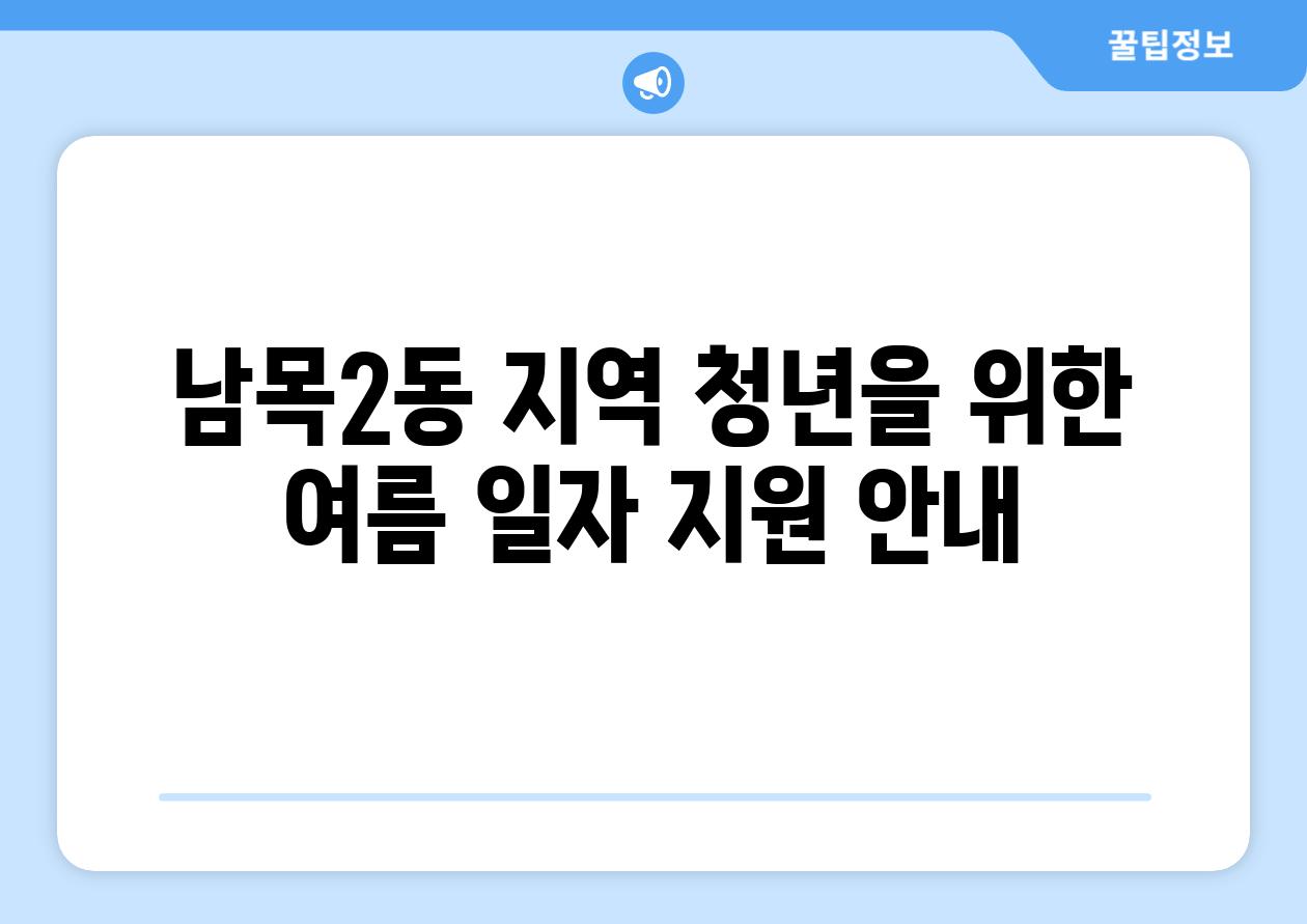 남목2동 지역 청년을 위한 여름 일자 지원 공지