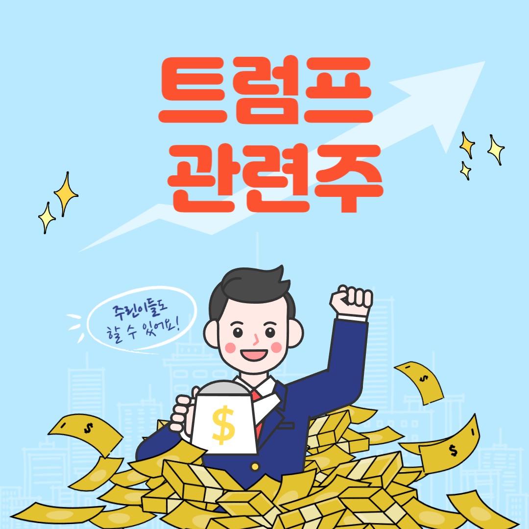 트럼프 관련주