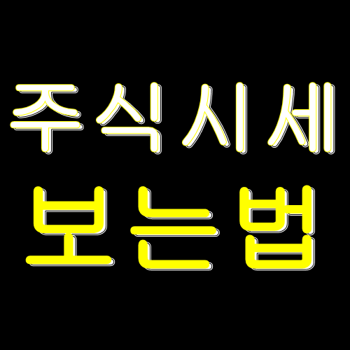  주식시세 보는 방법