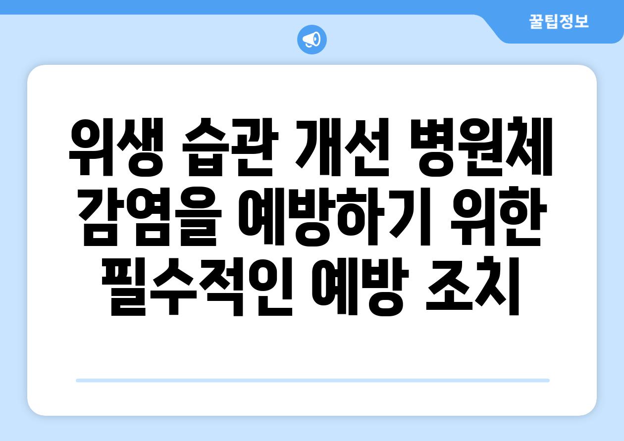 위생 습관 개선 병원체 감염을 예방하기 위한 필수적인 예방 조치