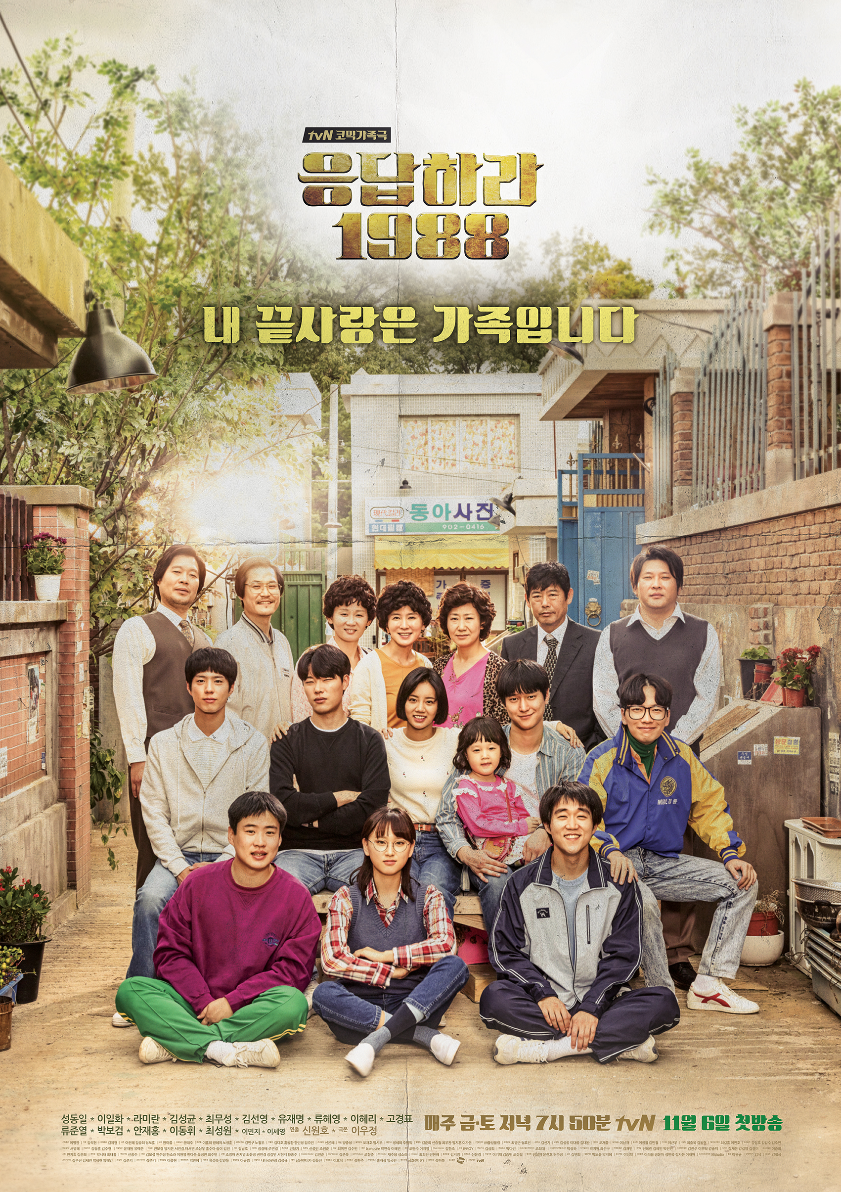  [드라마] "응답하라 1988" 명장면 명대사 리뷰