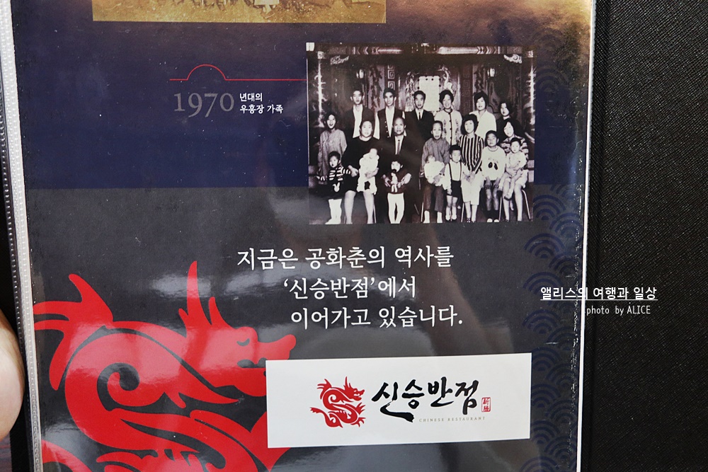 인천 차이나타운 신승반점, “공화춘”의 후손이 운영하는 식당에서 먹는 유니자장면