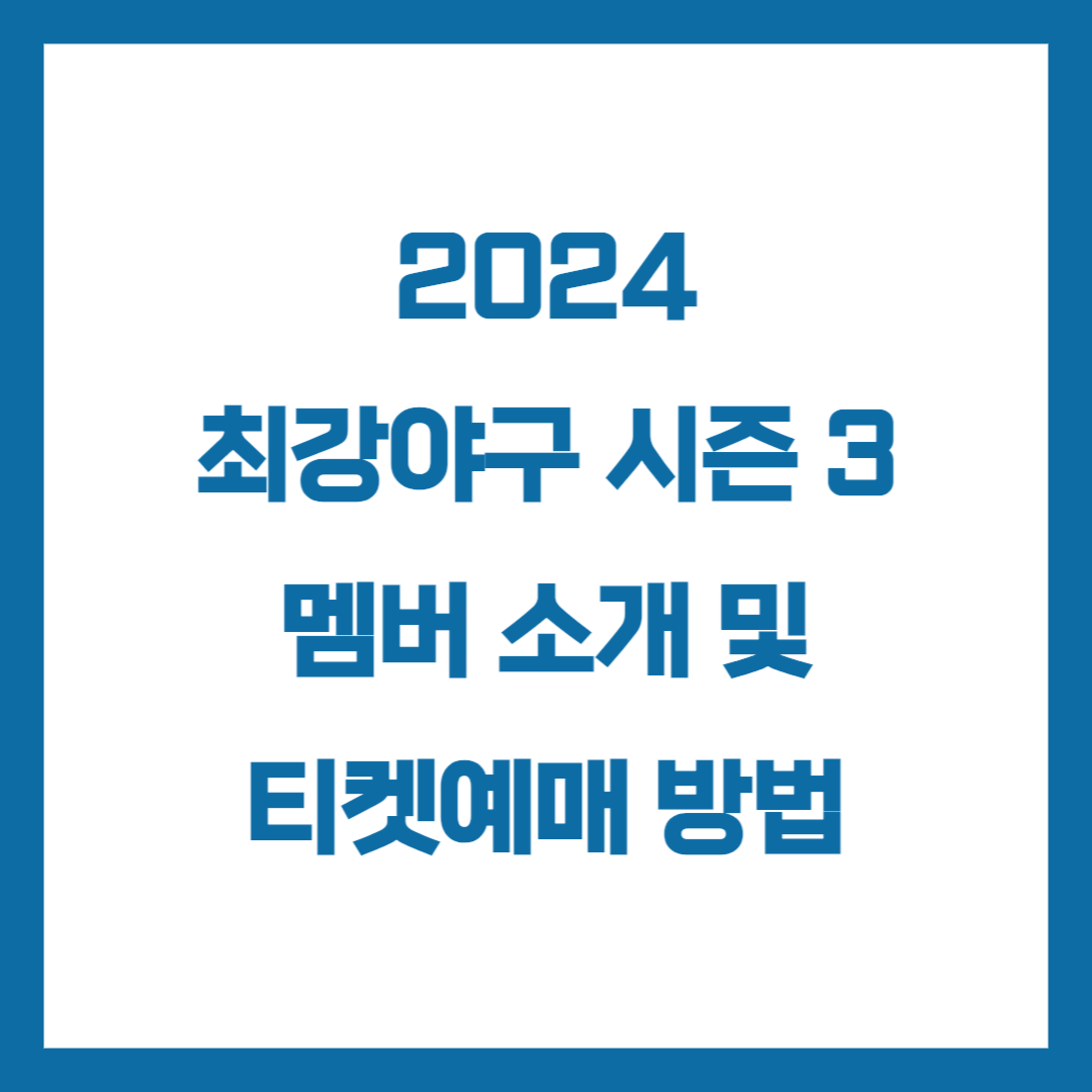 최강야구 시즌 3 썸네일